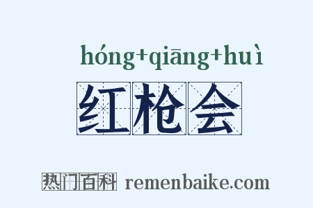 红枪会是什么意思的图片